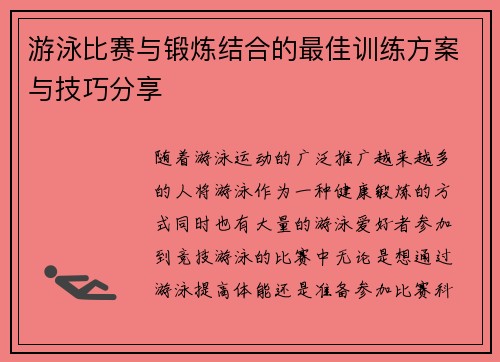 游泳比赛与锻炼结合的最佳训练方案与技巧分享