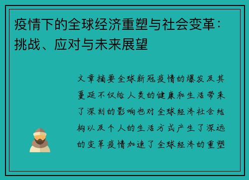 疫情下的全球经济重塑与社会变革：挑战、应对与未来展望