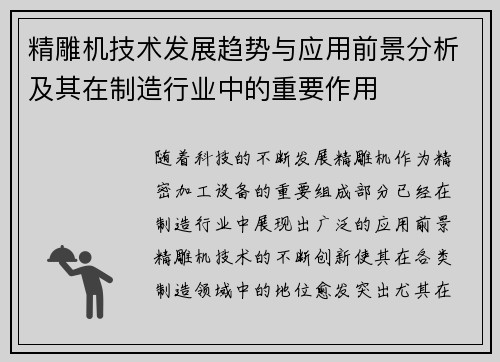 精雕机技术发展趋势与应用前景分析及其在制造行业中的重要作用