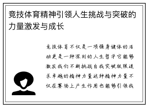 竞技体育精神引领人生挑战与突破的力量激发与成长