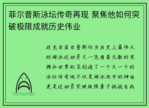 菲尔普斯泳坛传奇再现 聚焦他如何突破极限成就历史伟业