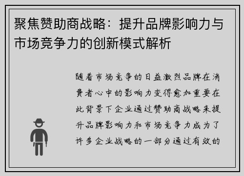 聚焦赞助商战略：提升品牌影响力与市场竞争力的创新模式解析