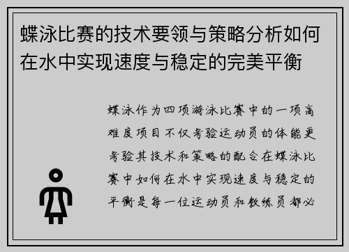 蝶泳比赛的技术要领与策略分析如何在水中实现速度与稳定的完美平衡