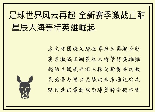 足球世界风云再起 全新赛季激战正酣 星辰大海等待英雄崛起