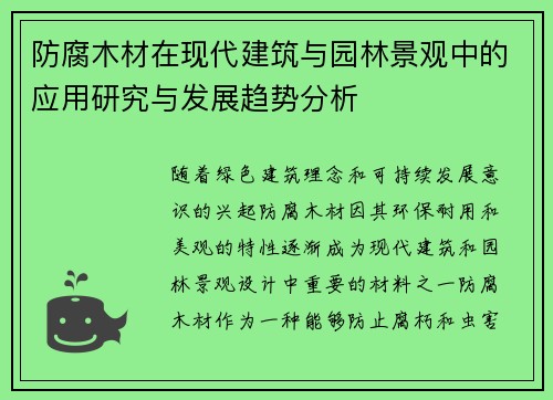 防腐木材在现代建筑与园林景观中的应用研究与发展趋势分析
