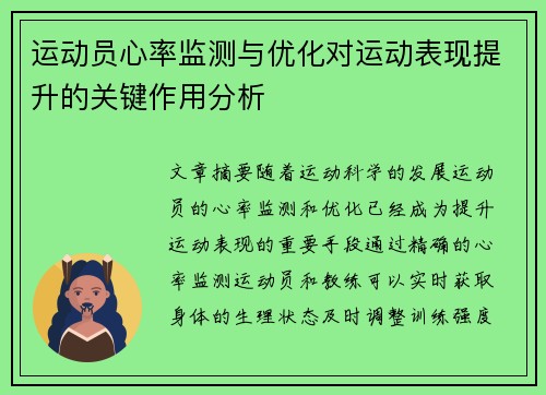 运动员心率监测与优化对运动表现提升的关键作用分析