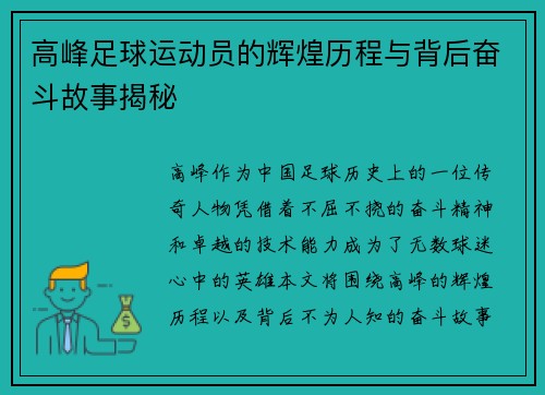 高峰足球运动员的辉煌历程与背后奋斗故事揭秘