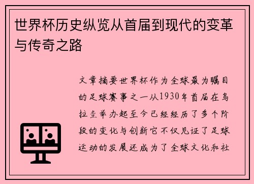世界杯历史纵览从首届到现代的变革与传奇之路