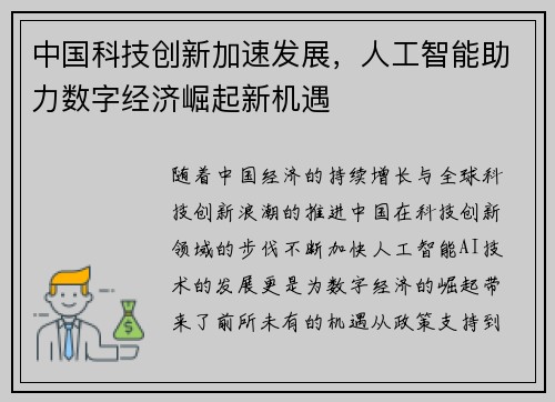中国科技创新加速发展，人工智能助力数字经济崛起新机遇