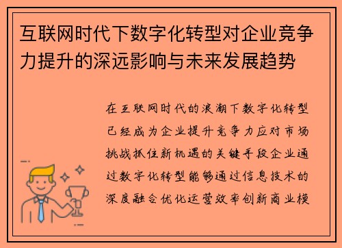 互联网时代下数字化转型对企业竞争力提升的深远影响与未来发展趋势