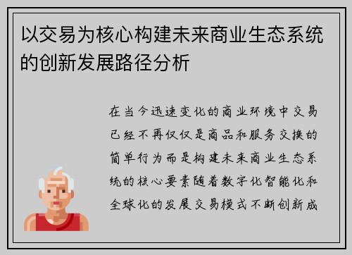 以交易为核心构建未来商业生态系统的创新发展路径分析