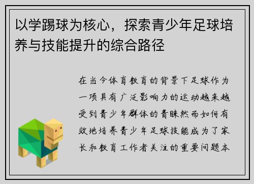 以学踢球为核心，探索青少年足球培养与技能提升的综合路径