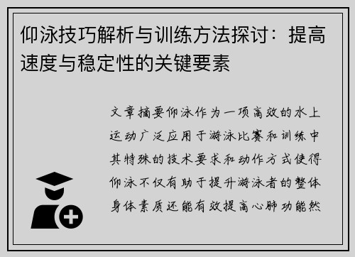 仰泳技巧解析与训练方法探讨：提高速度与稳定性的关键要素