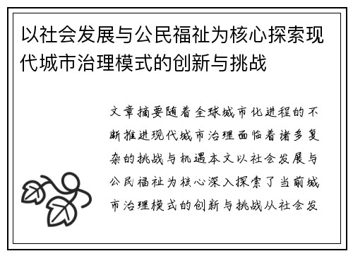 以社会发展与公民福祉为核心探索现代城市治理模式的创新与挑战