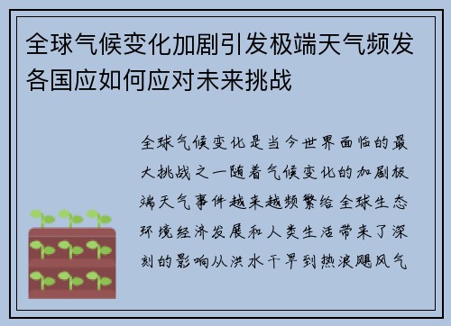 全球气候变化加剧引发极端天气频发各国应如何应对未来挑战