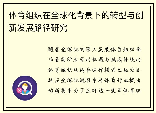 体育组织在全球化背景下的转型与创新发展路径研究