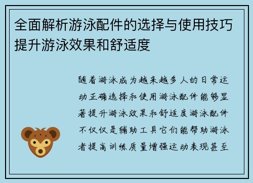全面解析游泳配件的选择与使用技巧提升游泳效果和舒适度