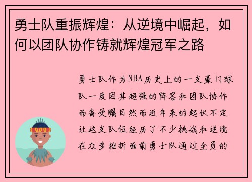 勇士队重振辉煌：从逆境中崛起，如何以团队协作铸就辉煌冠军之路