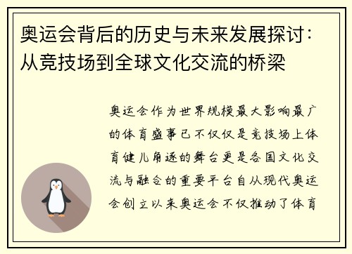 奥运会背后的历史与未来发展探讨：从竞技场到全球文化交流的桥梁