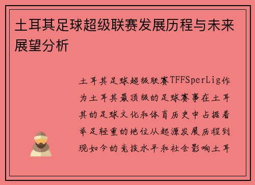 土耳其足球超级联赛发展历程与未来展望分析