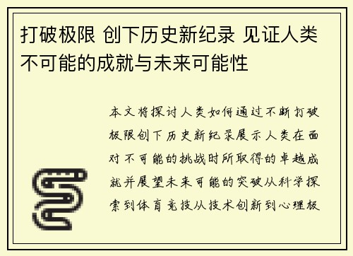 打破极限 创下历史新纪录 见证人类不可能的成就与未来可能性