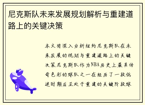 尼克斯队未来发展规划解析与重建道路上的关键决策