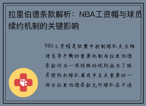 拉里伯德条款解析：NBA工资帽与球员续约机制的关键影响