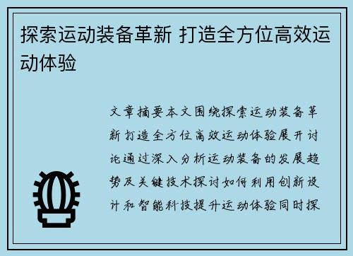 探索运动装备革新 打造全方位高效运动体验