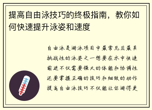 提高自由泳技巧的终极指南，教你如何快速提升泳姿和速度