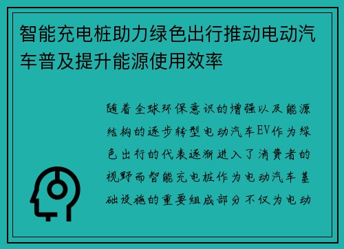 智能充电桩助力绿色出行推动电动汽车普及提升能源使用效率