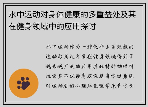 水中运动对身体健康的多重益处及其在健身领域中的应用探讨