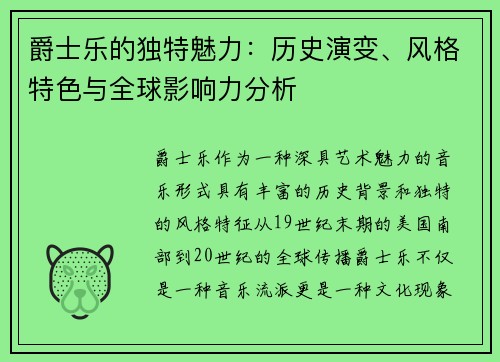 爵士乐的独特魅力：历史演变、风格特色与全球影响力分析