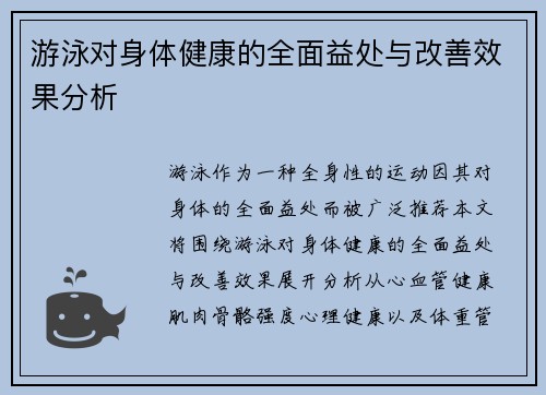 游泳对身体健康的全面益处与改善效果分析