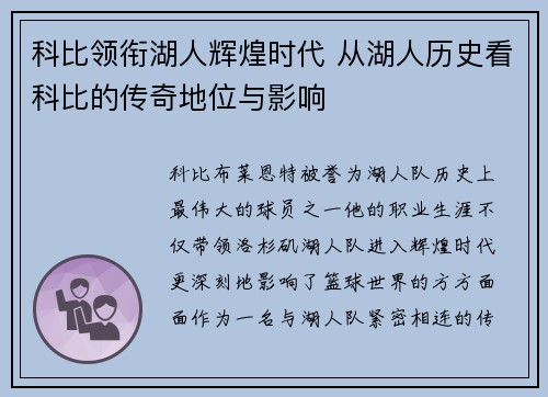 科比领衔湖人辉煌时代 从湖人历史看科比的传奇地位与影响