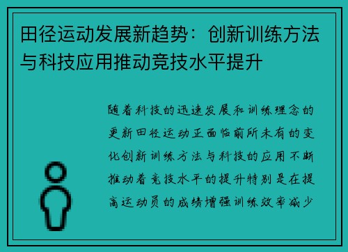 田径运动发展新趋势：创新训练方法与科技应用推动竞技水平提升