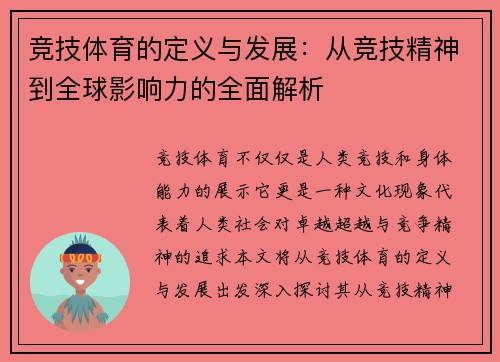 竞技体育的定义与发展：从竞技精神到全球影响力的全面解析