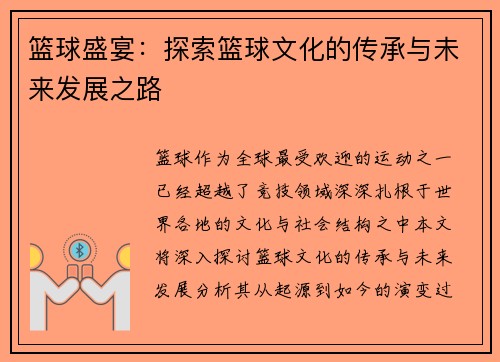 篮球盛宴：探索篮球文化的传承与未来发展之路