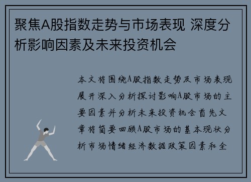 聚焦A股指数走势与市场表现 深度分析影响因素及未来投资机会