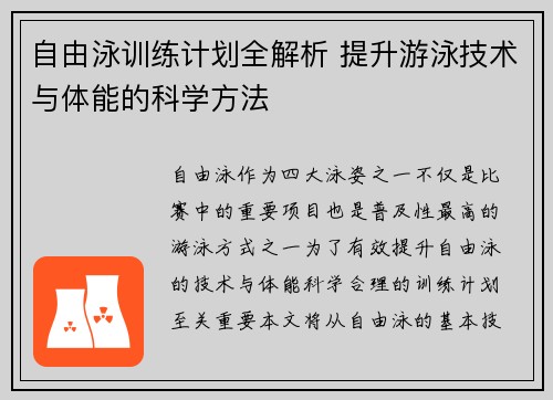 自由泳训练计划全解析 提升游泳技术与体能的科学方法