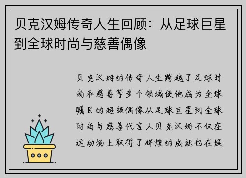 贝克汉姆传奇人生回顾：从足球巨星到全球时尚与慈善偶像