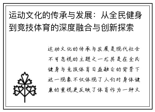 运动文化的传承与发展：从全民健身到竞技体育的深度融合与创新探索