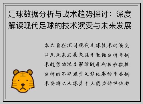 足球数据分析与战术趋势探讨：深度解读现代足球的技术演变与未来发展