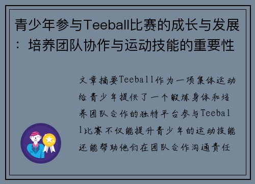 青少年参与Teeball比赛的成长与发展:培养团队协作与运动技能的重要性