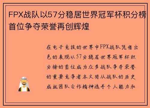 FPX战队以57分稳居世界冠军杯积分榜首位争夺荣誉再创辉煌