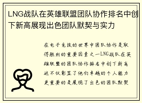 LNG战队在英雄联盟团队协作排名中创下新高展现出色团队默契与实力