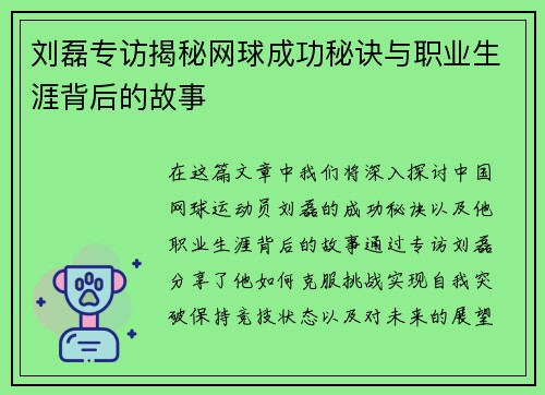 刘磊专访揭秘网球成功秘诀与职业生涯背后的故事