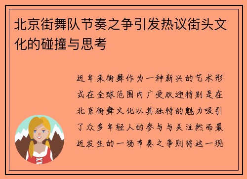 北京街舞队节奏之争引发热议街头文化的碰撞与思考
