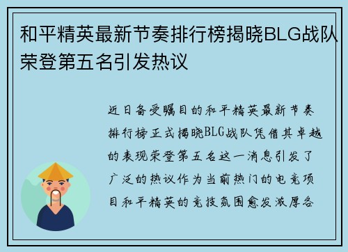和平精英最新节奏排行榜揭晓BLG战队荣登第五名引发热议