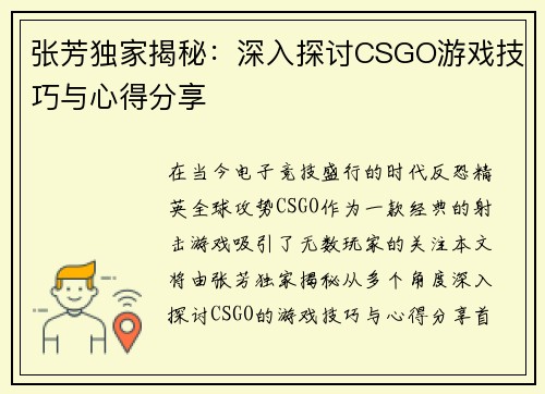 张芳独家揭秘：深入探讨CSGO游戏技巧与心得分享