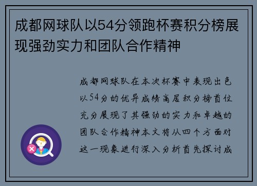 成都网球队以54分领跑杯赛积分榜展现强劲实力和团队合作精神